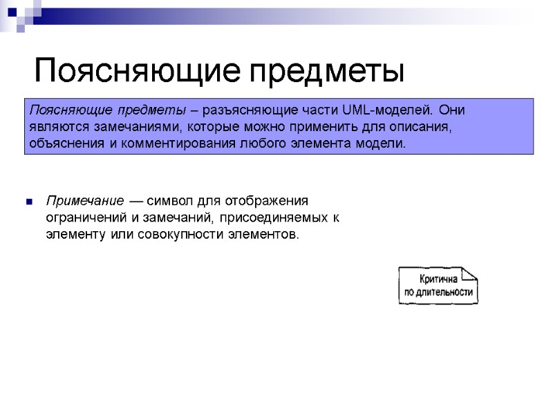 Поясняющие предметы Примечание — символ для отображения ограничений и замечаний, присоединяемых к элементу или Поясняющие предметы Примечание — символ для отображения ограничений и замечаний, присоединяемых к элементу или